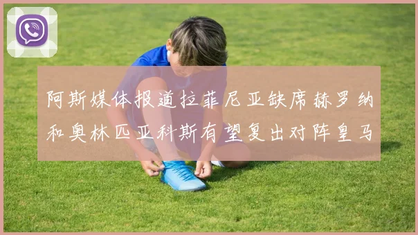 阿斯媒体报道拉菲尼亚缺席赫罗纳和奥林匹亚科斯有望复出对阵皇马