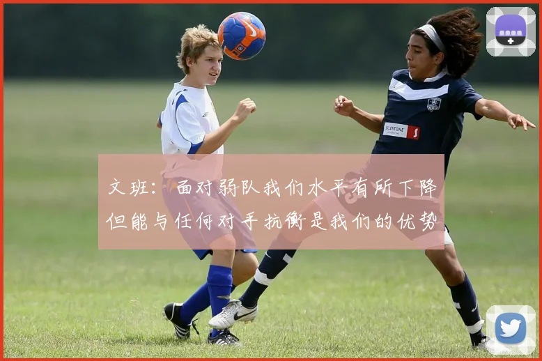 文班：面对弱队我们水平有所下降但能与任何对手抗衡是我们的优势