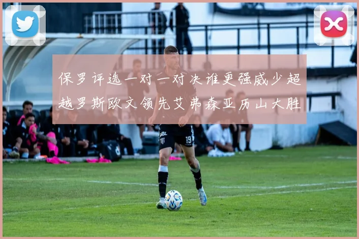 保罗评选一对一对决谁更强威少超越罗斯欧文领先艾弗森亚历山大胜东契奇