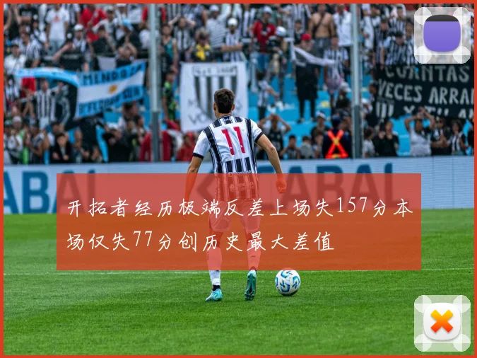 开拓者经历极端反差上场失157分本场仅失77分创历史最大差值