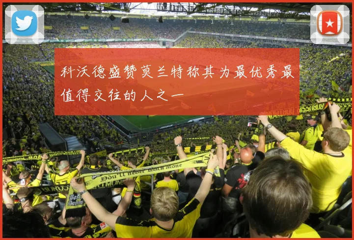 科沃德盛赞莫兰特称其为最优秀最值得交往的人之一