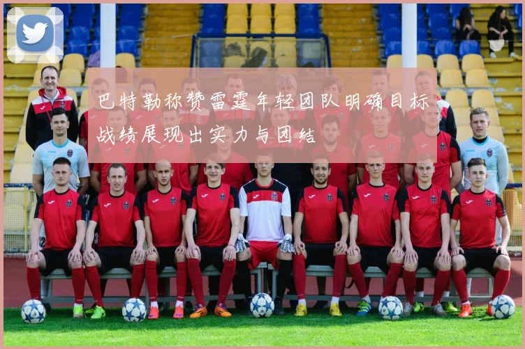 巴特勒称赞雷霆年轻团队明确目标战绩展现出实力与团结