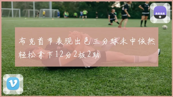 布克首节表现出色三分球未中依然轻松拿下12分2板2助