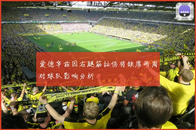 爱德华兹因右腿筋拉伤将缺席两周对球队影响分析