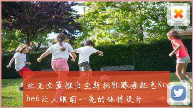 杜克女篮推出全新抗乳腺癌配色Kobe6让人眼前一亮的独特设计