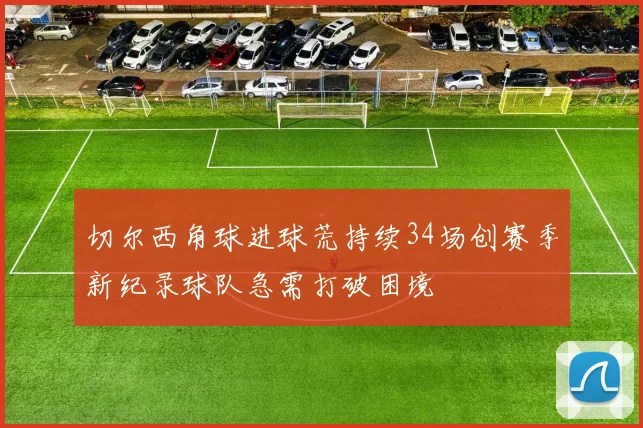 切尔西角球进球荒持续34场创赛季新纪录球队急需打破困境