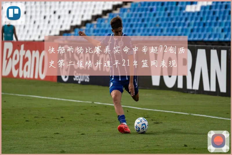 快船两场比赛真实命中率超72创历史第二佳绩并追平21年篮网表现