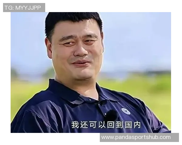 姚明谈退役后生活：不再打球因找不到合适场地与不想被围观